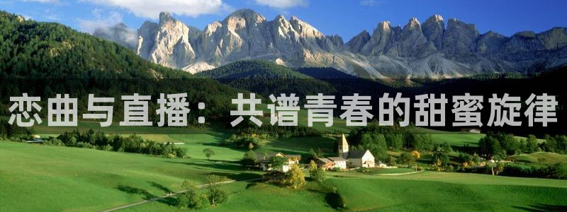 jrkan体育在线直播免费观看：恋曲与直播：共谱青春的甜蜜旋律