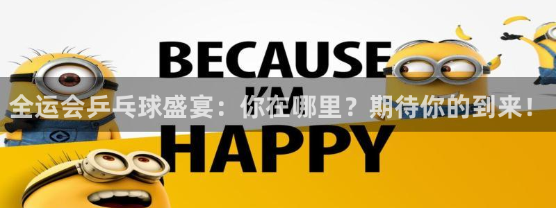 jrkan直播nba：全运会乒乓球盛宴：你在哪里？期待你的到来！