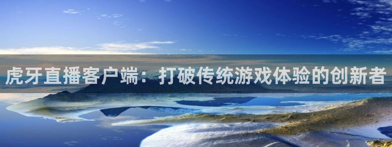 jrkan直播免费高清体育直播nba：虎牙直播客户端：打破传统游戏体验的创新者