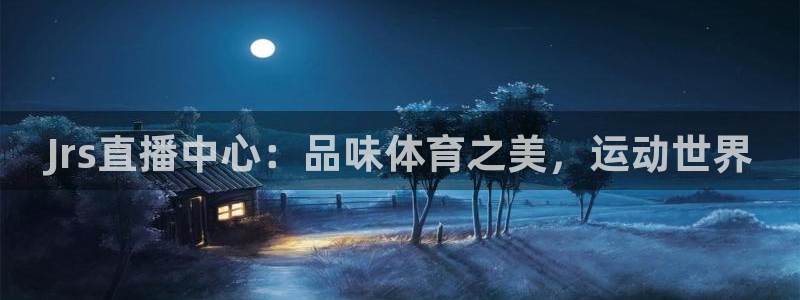 jrkan nba直播