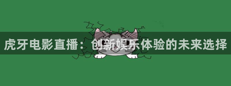 nba直播jrkan：虎牙电影直播：创新娱乐体验的未来选择