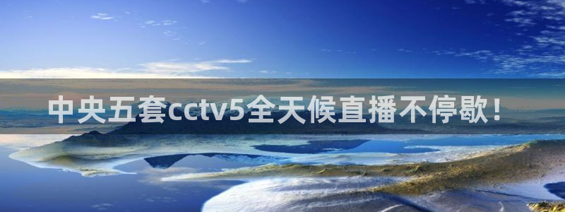 jr看球直播网：中央五套cctv5全天候直播不停歇！