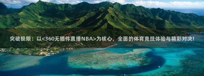 jrkankan直播体育：突破极限：以<360无插件直播NBA>为核心，全面的体育竞技体验与精彩对决!