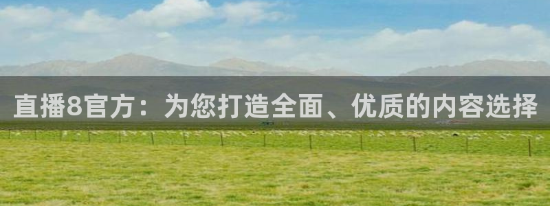 jrkan体育在线直播免费观看：直播8官方：为您打造全面、优质的内容选择