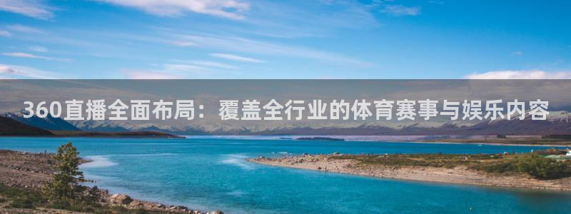 jrkan直播体育网nba：360直播全面布局：覆盖全行业的体育赛事与娱乐内容