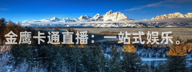 jrkan2023免费体育直播：金鹰卡通直播：一站式娱乐。