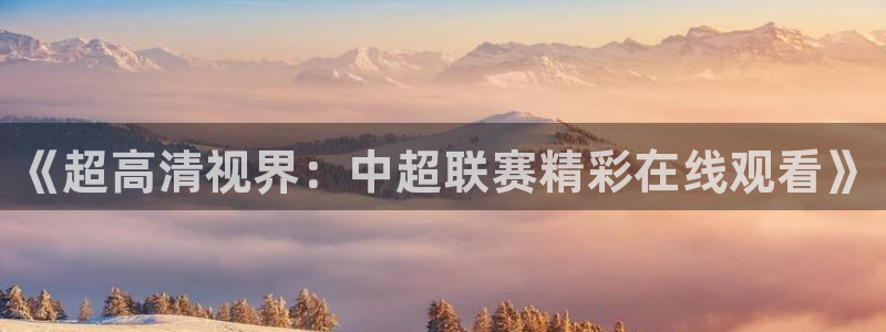 jrkan直播篮球体育网：《超高清视界：中超联赛精彩在线观看》