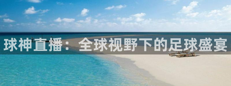 jrkan体育直播网：球神直播：全球视野下的足球盛宴