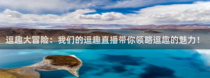 jrkan直播：逗趣大冒险：我们的逗趣直播带你领略逗趣的魅力！