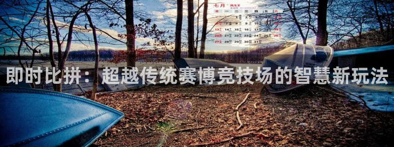 jrkankan直播体育网：即时比拼：超越传统赛博竞技场的智慧新玩法